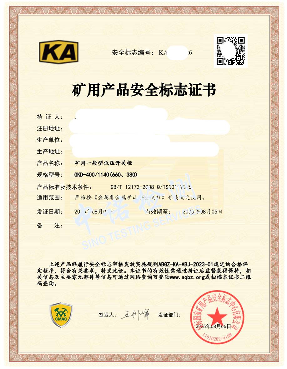 528-矿用一般型低压开关柜400-KA证书 (1).jpg