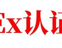 The lists of the standards for Ex certificate